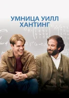  Умница Уилл Хантинг смотреть онлайн (1997) 