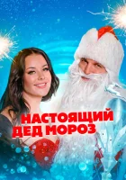  Настоящий Дед Мороз смотреть онлайн (2023) 