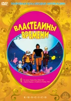  Властелины времени смотреть онлайн Time masters (1982) 