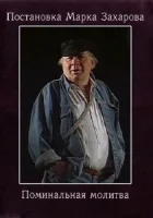  Поминальная молитва смотреть онлайн (1993) 