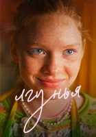  Лгунья смотреть онлайн (2024) 