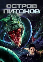  Остров питонов смотреть онлайн (2022) 