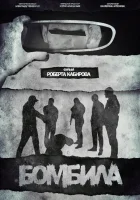  Бомбила смотреть онлайн (2023) 
