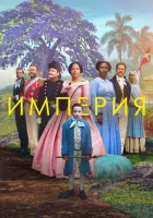  Империя смотреть онлайн Empire (2023) 