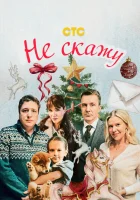  Не скажу смотреть онлайн (2023) 
