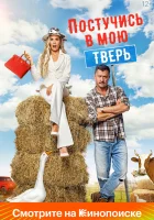  Постучись в мою Тверь смотреть онлайн (2024) 