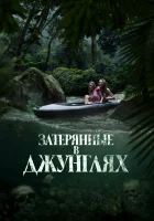  Затерянные в джунглях смотреть онлайн Река крови (2024) 