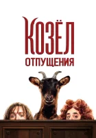  Козёл отпущения смотреть онлайн (2024) 