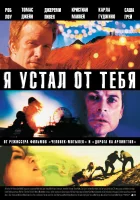  Я устал от тебя смотреть онлайн (2011) бесплатно в HD