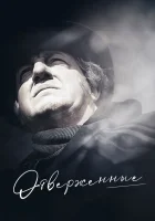  Отверженные смотреть онлайн (1958) 