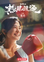  Живёшь только раз смотреть онлайн (2024) 