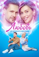  Любовь со второго взгляда смотреть онлайн (2024) 