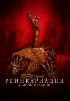  Реинкарнация. Демоны желаний смотреть онлайн Мешок лжи (2024) 