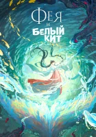  Фея и белый кит смотреть онлайн (2024) 
