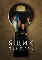  Ящик Пандоры смотреть онлайн (2022) 