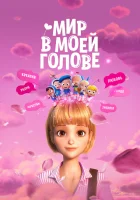  Мир в моей голове смотреть онлайн (2024) 