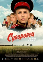  Суворовец 1944 смотреть онлайн (2024) 