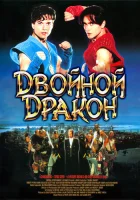  Двойной дракон смотреть онлайн (1994) 