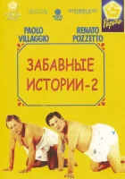  Комики 2 смотреть онлайн Маленькие комедии 2 (1991) 