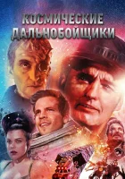 Космические дальнобойщики смотреть онлайн (1996) бесплатно в HD