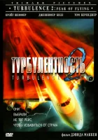  Турбулентность 2: Страх полетов смотреть онлайн (1999) 
