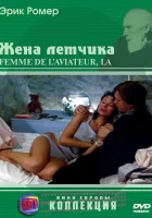  Жена летчика смотреть онлайн (1980) 