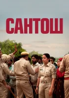  Сантош смотреть онлайн (2024) 
