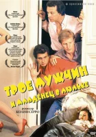  Трое мужчин и младенец в люльке смотреть онлайн (1985) 