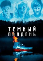  Темный полдень смотреть онлайн (1995) 