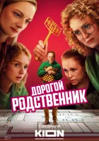  Дорогой родственник смотреть онлайн сериал 1 сезон 