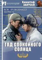  Год Спокойного Солнца смотреть онлайн (1984) 