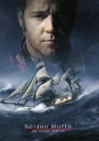  Хозяин морей: На краю Земли смотреть онлайн Kapten ja komandör: Retk maailma äärele (2003) 