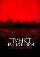  Пункт назначения: Поезд №13 смотреть онлайн (2024) 
