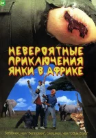  Невероятные приключения янки в Африке смотреть онлайн (1993) 