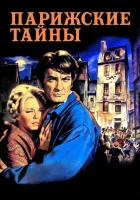  Парижские тайны смотреть онлайн (1962) 