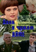  Двое в чужом доме смотреть онлайн (2010) бесплатно в HD