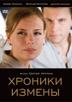  Хроники измены смотреть онлайн (2010) 
