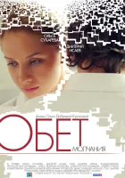  Обет молчания смотреть онлайн (2011) бесплатно в HD
