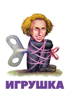  Игрушка смотреть онлайн (1976) 