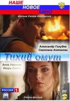  Тихий омут смотреть онлайн (2010) бесплатно в HD