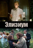  Элизиум смотреть онлайн (2010) 