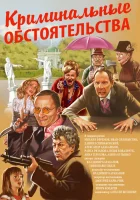  Криминальные обстоятельства смотреть онлайн (2011) бесплатно в HD