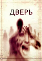  Дверь смотреть онлайн (2013) 