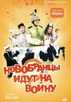  Новобранцы идут на войну смотреть онлайн (1974) 