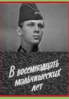  В восемнадцать мальчишеских лет смотреть онлайн (1974) 