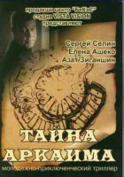  Тайна Аркаима смотреть онлайн (2006) бесплатно в HD
