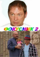  Фокусник 2 смотреть онлайн (2010) бесплатно в HD