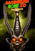  Зловещий Бонг 3D: Гнев Бонга смотреть онлайн (2011) 