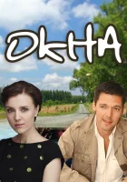  Окна смотреть онлайн (2009) бесплатно в HD