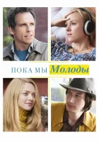  Пока мы молоды смотреть онлайн (2014) 